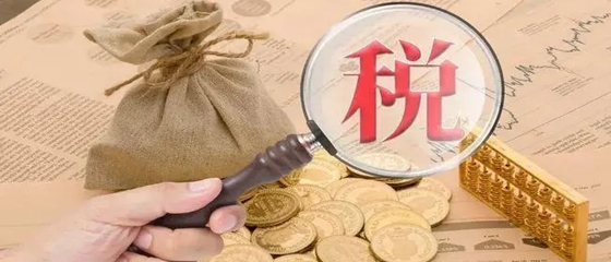 华商头条|税务部门再出手，追征这名网红主播662万税款!