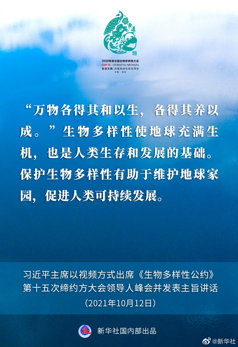 习近平在《生物多样性公约》第十五次缔约方大会领导人峰会上的主旨讲话速览