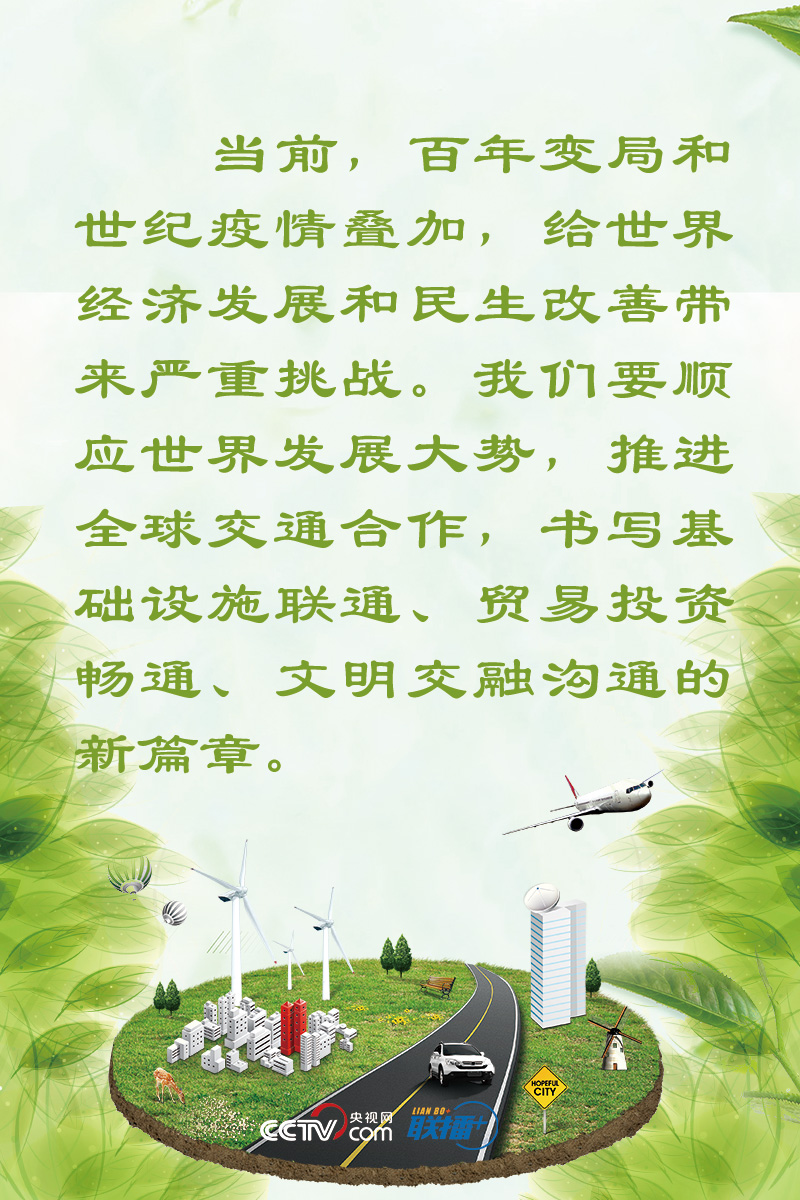 联播+丨习近平五点倡议推进全球交通合作