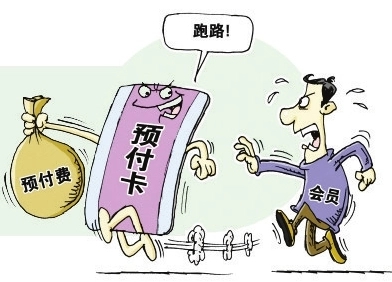 华商头条|预付卡“圈钱”套路深 消费维权难上加难