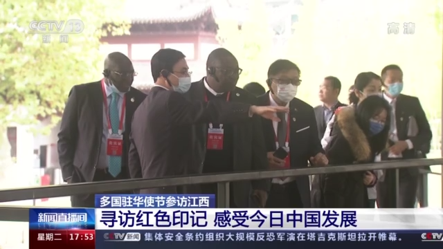 多国驻华使节参访江西：寻访红色印记 感受中国发展
