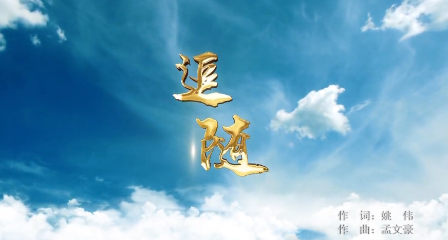 “中国梦”主题新创作歌曲《追随》