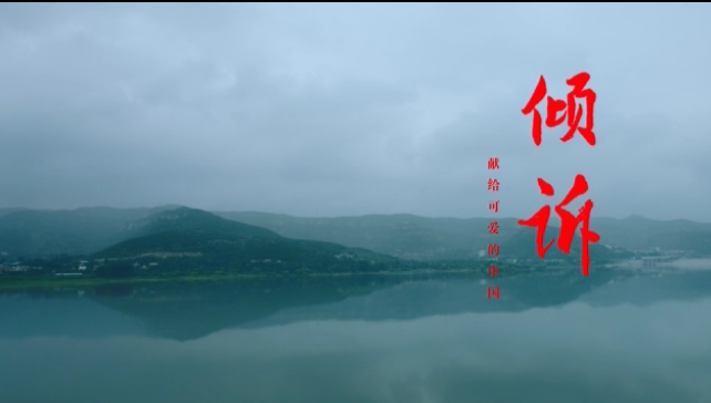 “中国梦”主题新创作歌曲《倾诉》