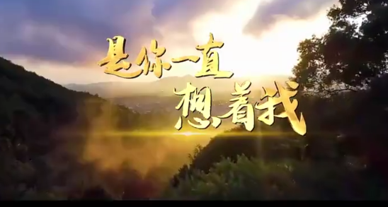 “中国梦”主题新创作歌曲《是你一直想着我》