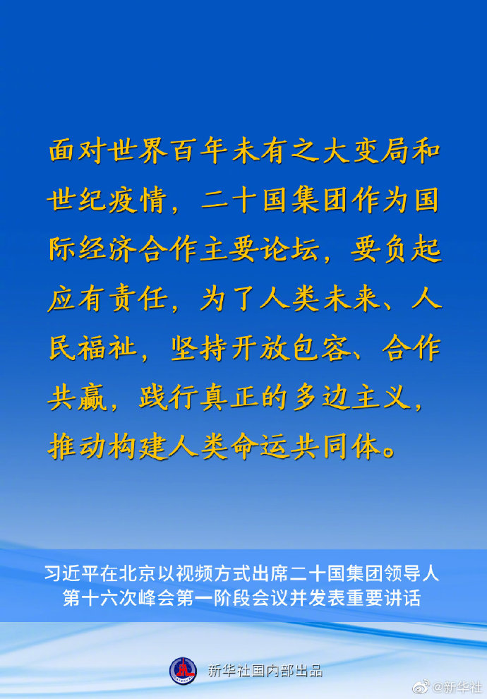 习近平主席在二十国集团领导人第十六次峰会第一阶段会议上的重要讲话要点速览
