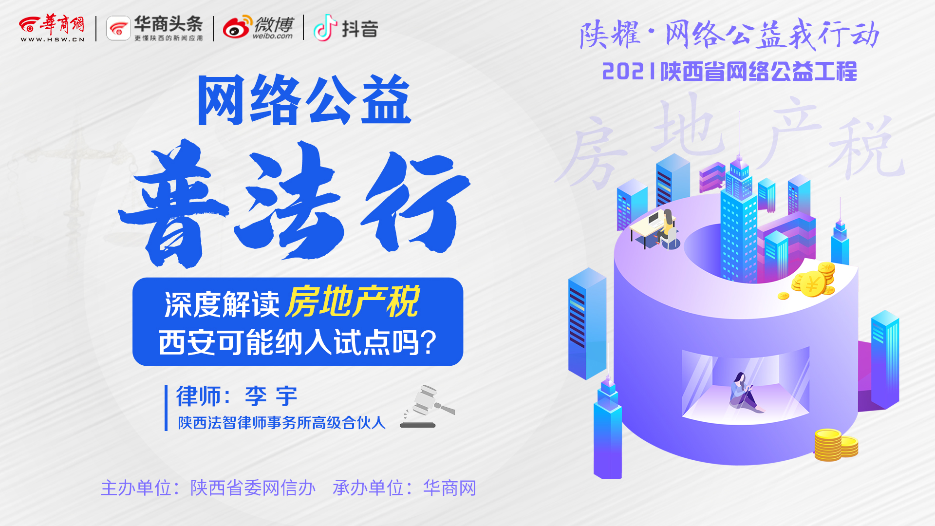 华商头条|陕西网络公益普法行 | 深度解读房地产税 西安可能纳入试点吗？