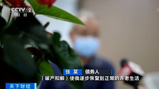 全国首宗个人破产和解案！76岁债务人被依法豁免债务90余万元
