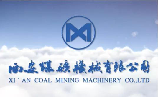 西安煤矿机械有限公司