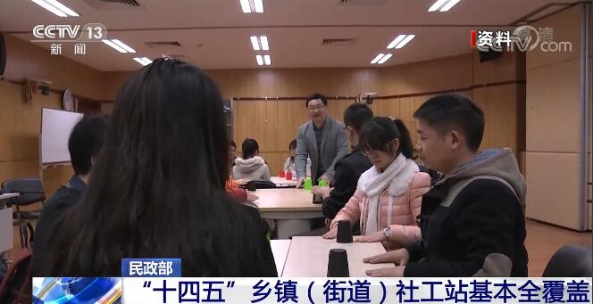 民政部：“十四五”期间乡镇（街道）社工站将实现基本全覆盖