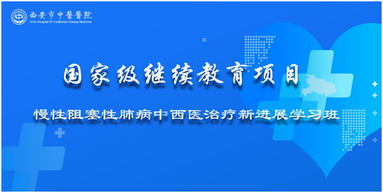 2021年国家级继续教育“慢性阻塞性肺疾病中西医治疗新进展”学习班在西安市中医医院成功召开