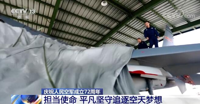 庆祝人民空军成立72周年 | 担当使命 平凡坚守追逐空天梦想
