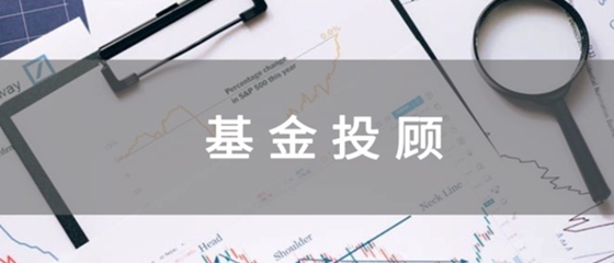 华商头条|基金投顾新法规来了：不得“排名”!