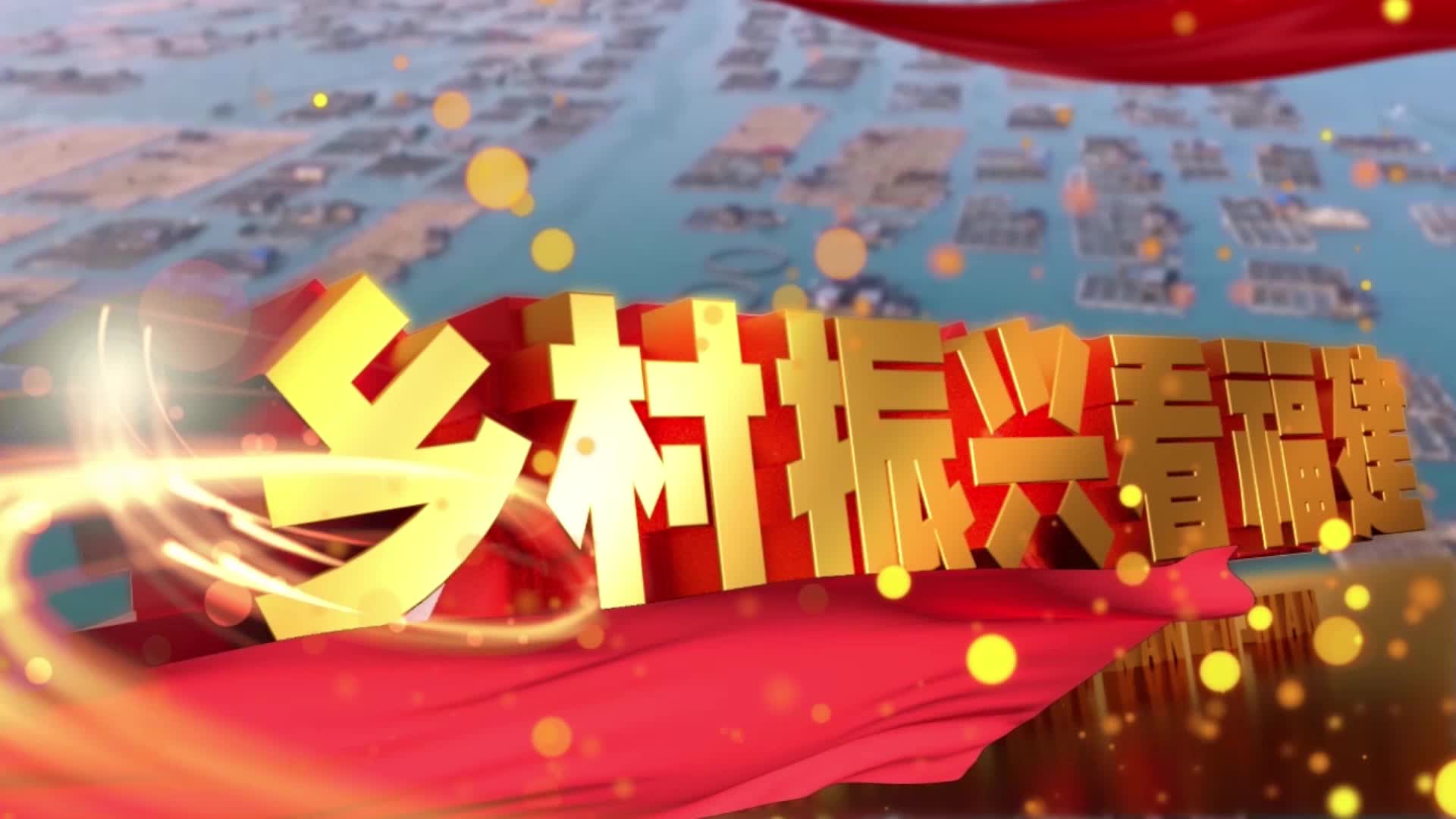 乡村振兴看福建|君山镇：君山的石头会“唱歌”