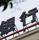 华商头条|富滇银行“七宗罪”被罚220万