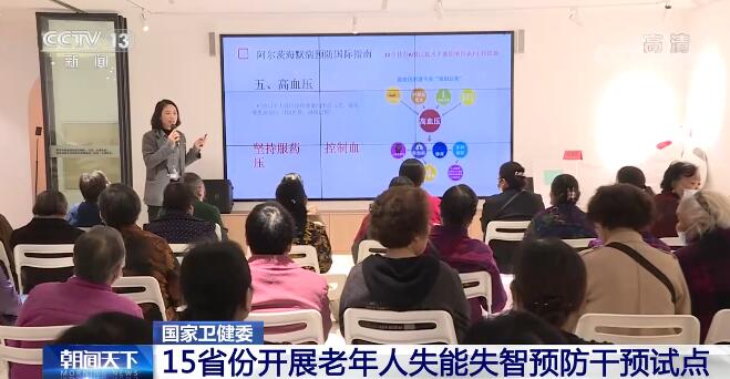 国家卫生健康委：15省份开展老年人失能失智预防干预试点