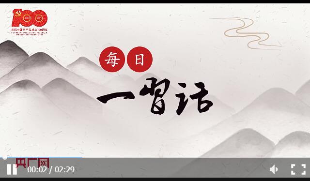 【每日一习话·十个坚持】坚持创新是第一动力