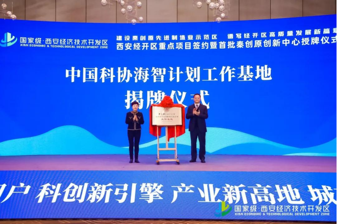 中国科协海智计划工作基地揭牌仪式