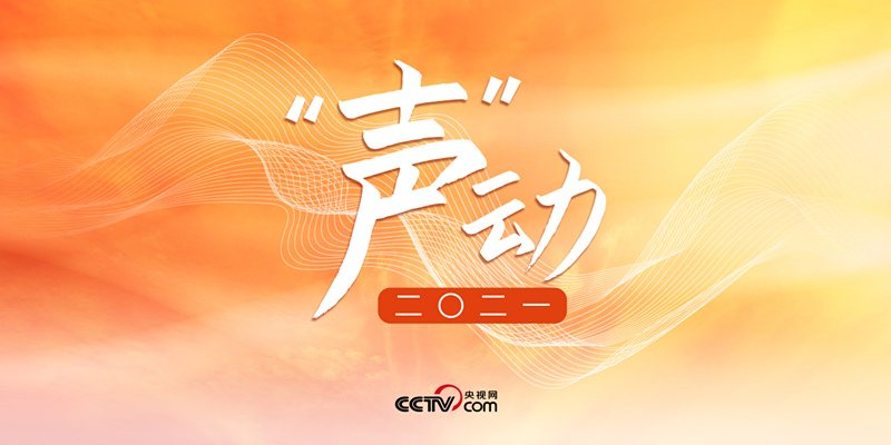 “声”动二〇二一