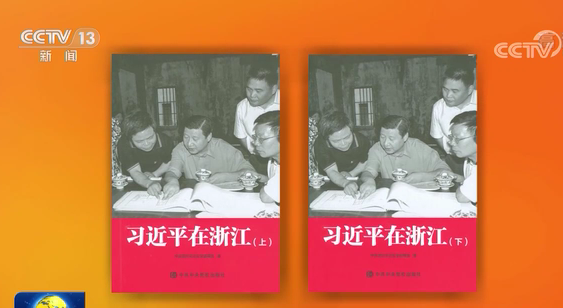 《习近平在浙江》出版发行