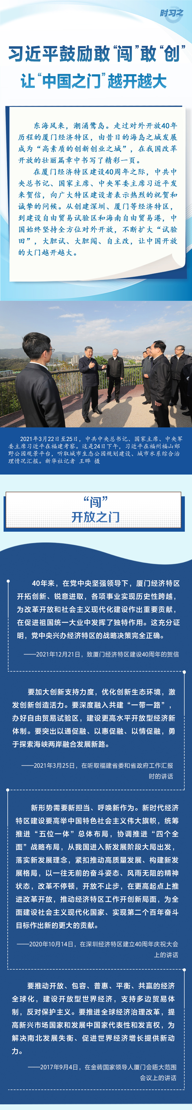 习近平鼓励敢“闯”敢“创” 让“中国之门”越开越大