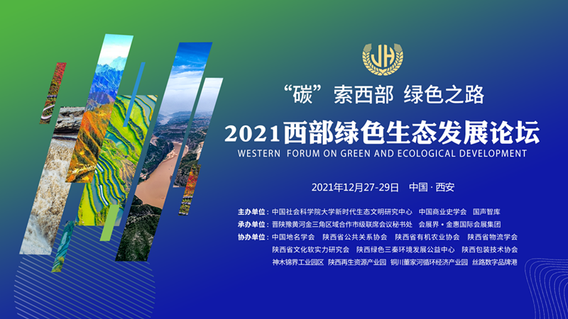 生态定义美好 匠心铸就未来 ——2021西部绿色生态发展论坛即将召开