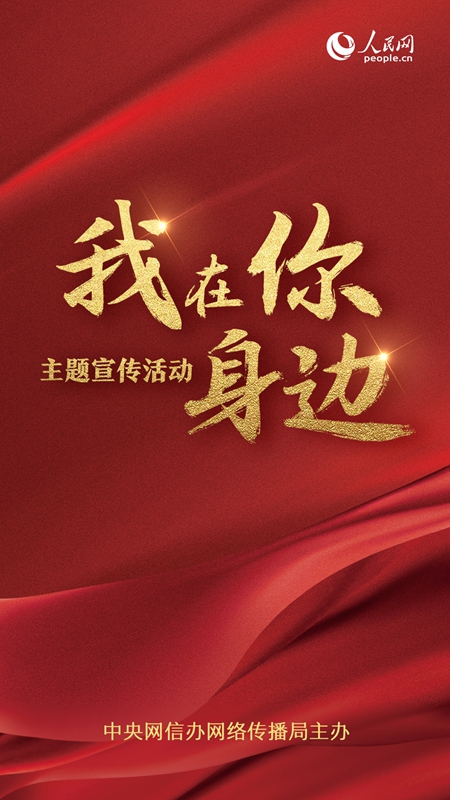 “我在你身边”网络主题宣传活动启动