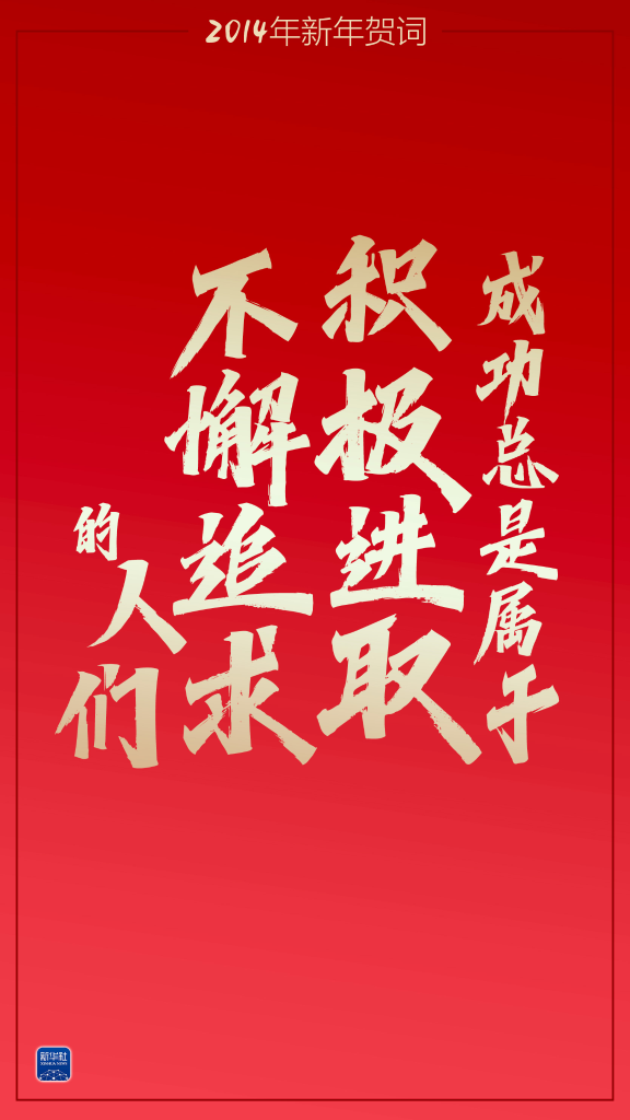 重温习主席这些新年贺词 我们豪情万丈