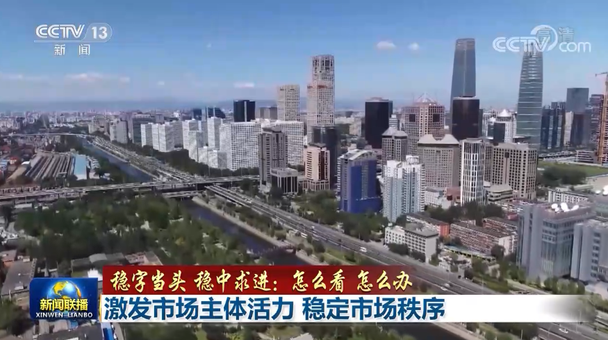 【稳字当头 稳中求进：怎么看 怎么办】激发市场主体活力 稳定市场秩序