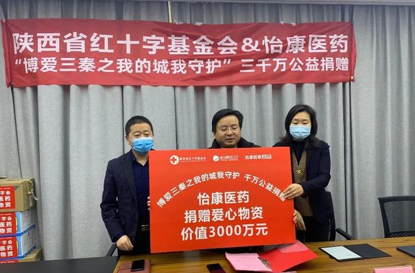 “博爱三秦—我的城我守护” 怡康医药等多家爱心企业通过陕西省红十字基金会捐赠3000万元防疫物资