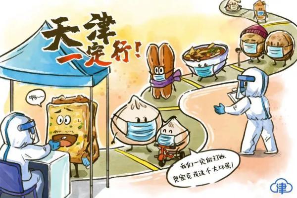 漫画 李博婷 陈楚 海报 王聪 董琳晶)来源:津云相关热词搜索:天津疫情