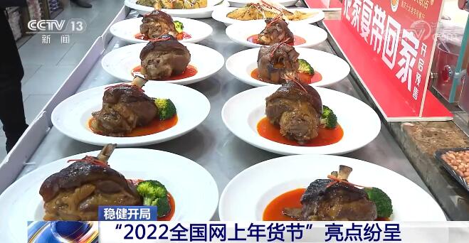 商务部：“2022全国网上年货节”亮点纷呈