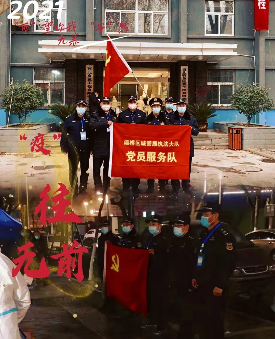 “疫”无反顾 使命在肩