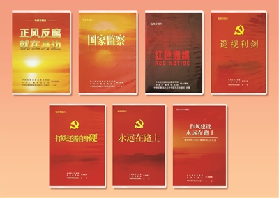 华商头条|中国纪检监察报：八部大片记录正风肃纪反腐壮阔历程