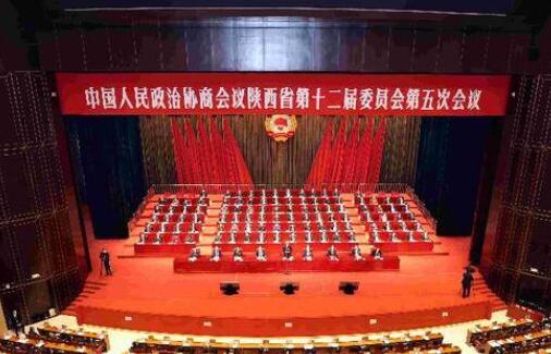 陕西省政协十二届五次会议闭幕