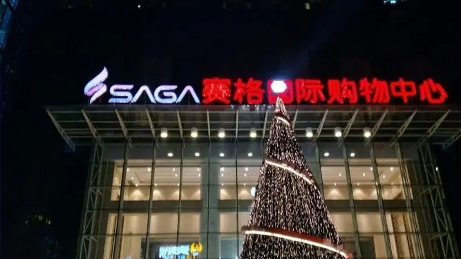 华商头条|赛格国际购物中心1月24日恢复营业