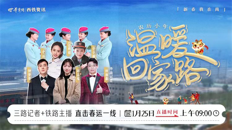 直播预告|华商记者联合铁路主播直击春运现场 乘车流程服务措施一览无遗