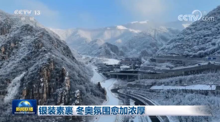 银装素裹 冬奥氛围愈加浓厚