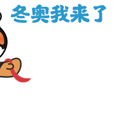 相约冰雪，一起来｜“萌小虎”，出山！