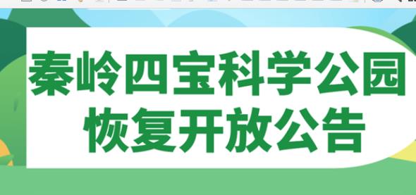 华商头条|春节带娃看熊猫去！秦岭四宝科学公园28日起恢复开放