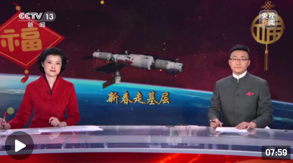 新春走基层 中国空间站的中国年