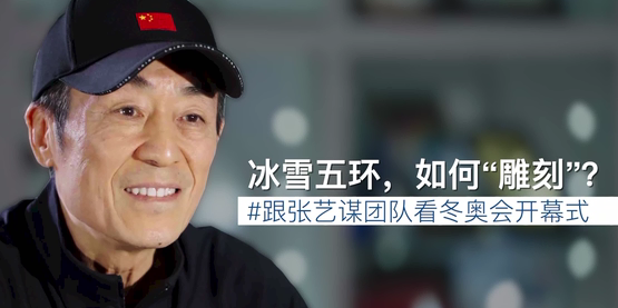 张艺谋团队独家解读：冰雪五环，如何“雕刻”？