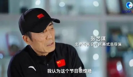 华商头条|一朵雪花 传递共同情感——专访北京冬奥会和冬残奥会开闭幕式总导演张艺谋