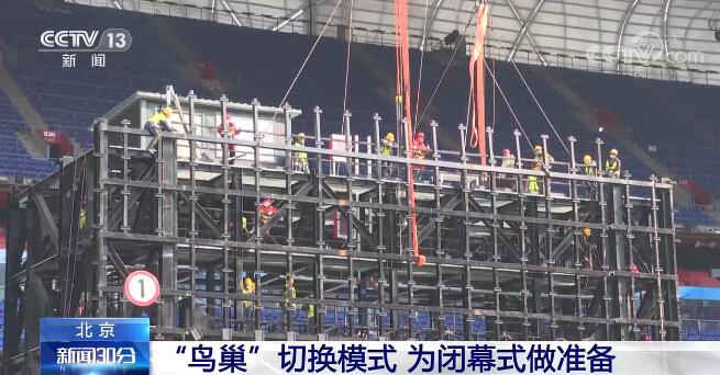 国家体育场“鸟巢”切换模式 为闭幕式做准备