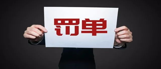 华商头条|新年首月15家券商被开35张罚单