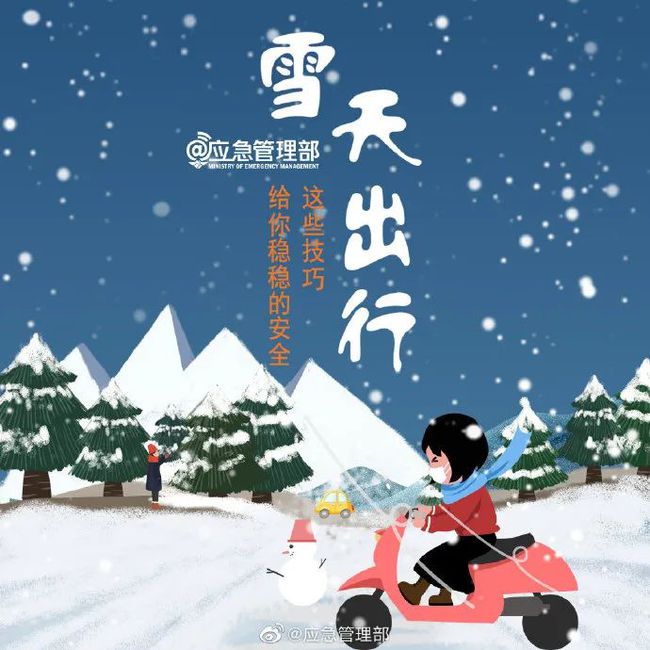 应急科普丨雪天出行，这些技巧给你稳稳的安全