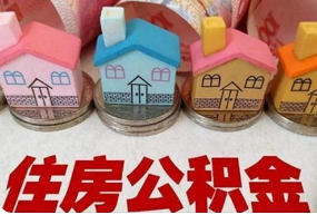 华商头条|公积金制度再推新举措