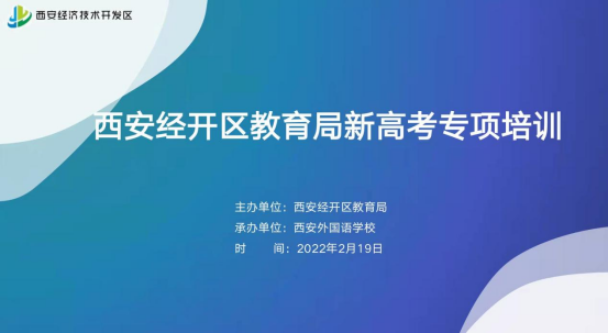 华商头条|西安经开区新高考专项培训会如期举行