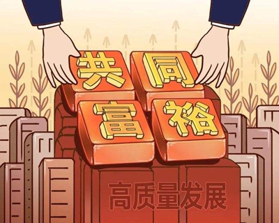 华商头条|实现共同富裕要循序渐进(人民论坛)