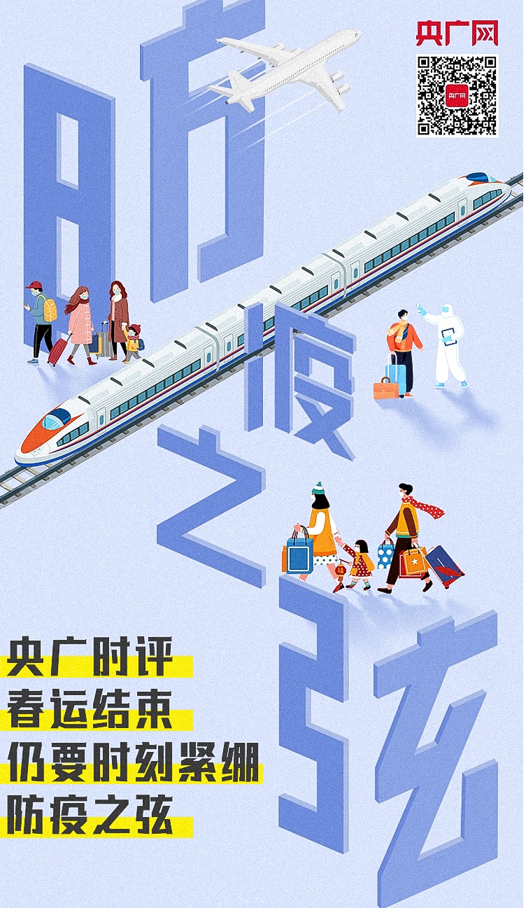 【央广时评】春运结束 交通防疫举措仍然“在路上”