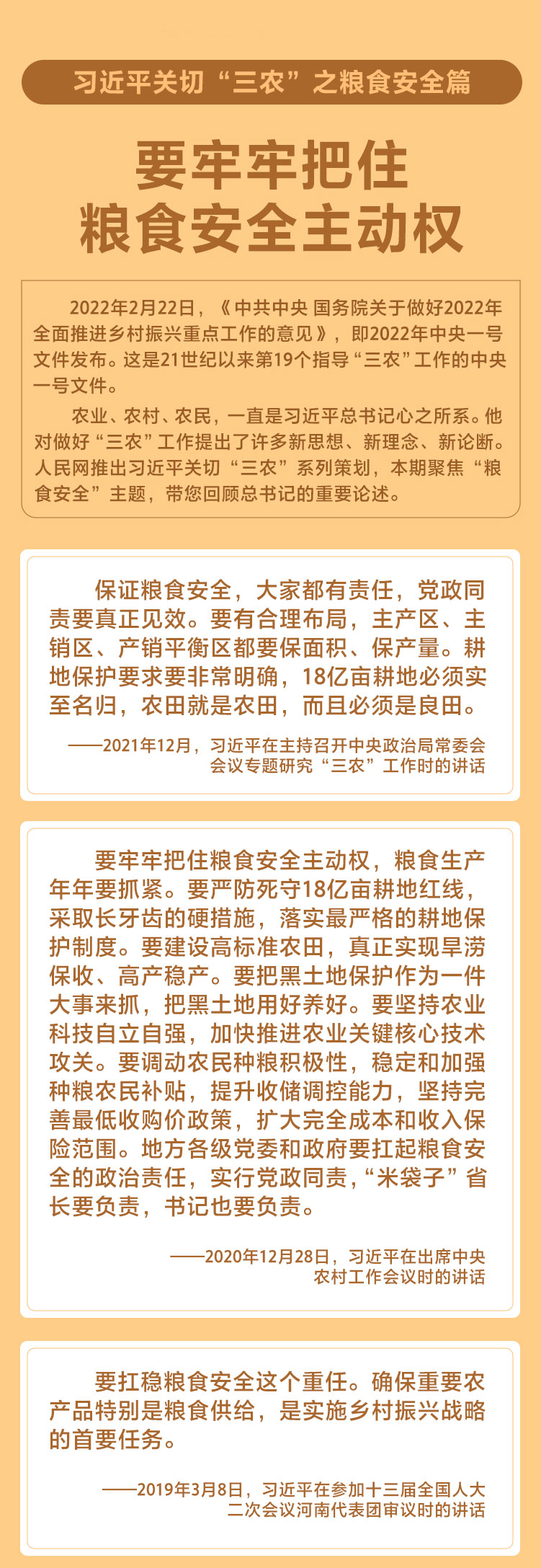 要牢牢把住粮食安全主动权
